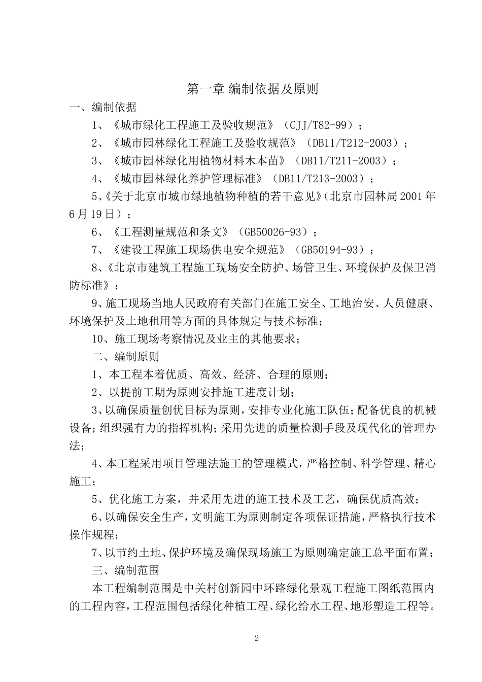 2025年优质工程资料：北京中关村某道路绿化景观工程施工方案.doc_第2页