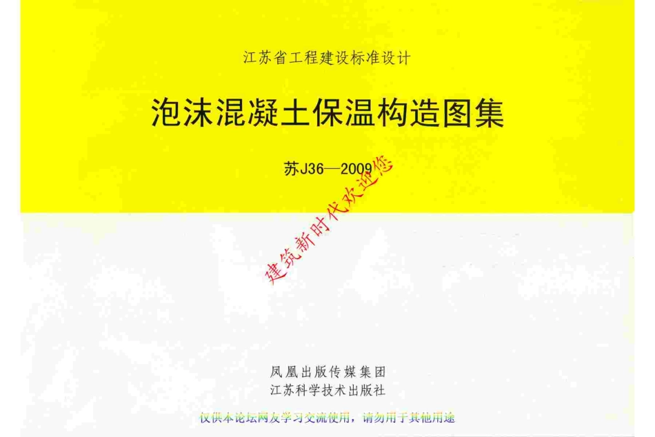 2025年精选优质工程资料：苏J36-2009 泡沫混凝土保温构造图集.pdf_第1页