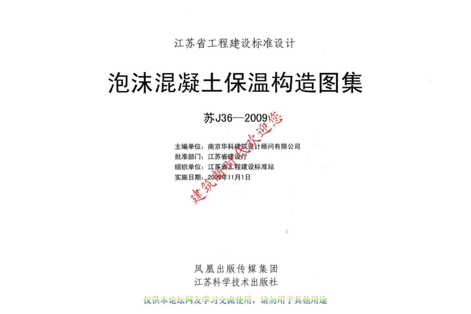 2025年精选优质工程资料：苏J36-2009 泡沫混凝土保温构造图集.pdf_第2页