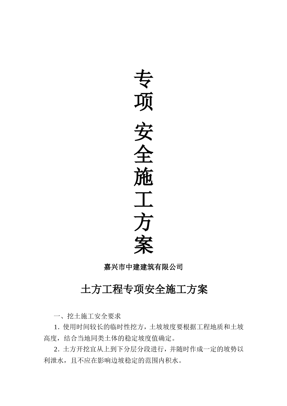 2025年精选优质工程资料：专项安全施工方案.doc_第1页