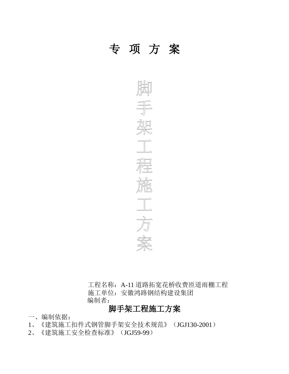 2025年精选优质工程资料：专项脚手架搭设方案.doc_第1页