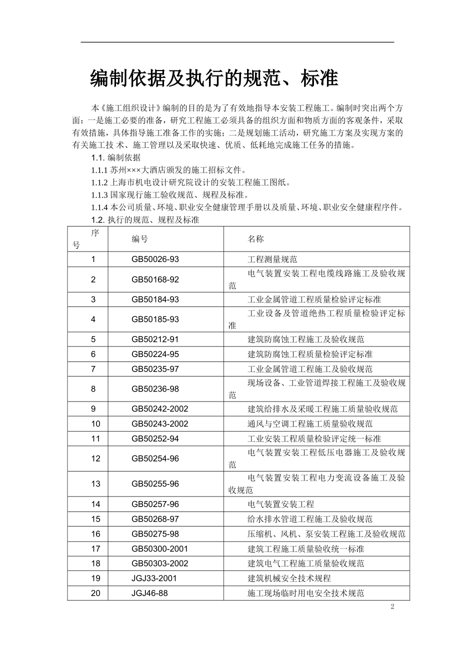 2025年精选优质工程资料：苏州某酒店机电设备安装施工组织设计.doc_第2页