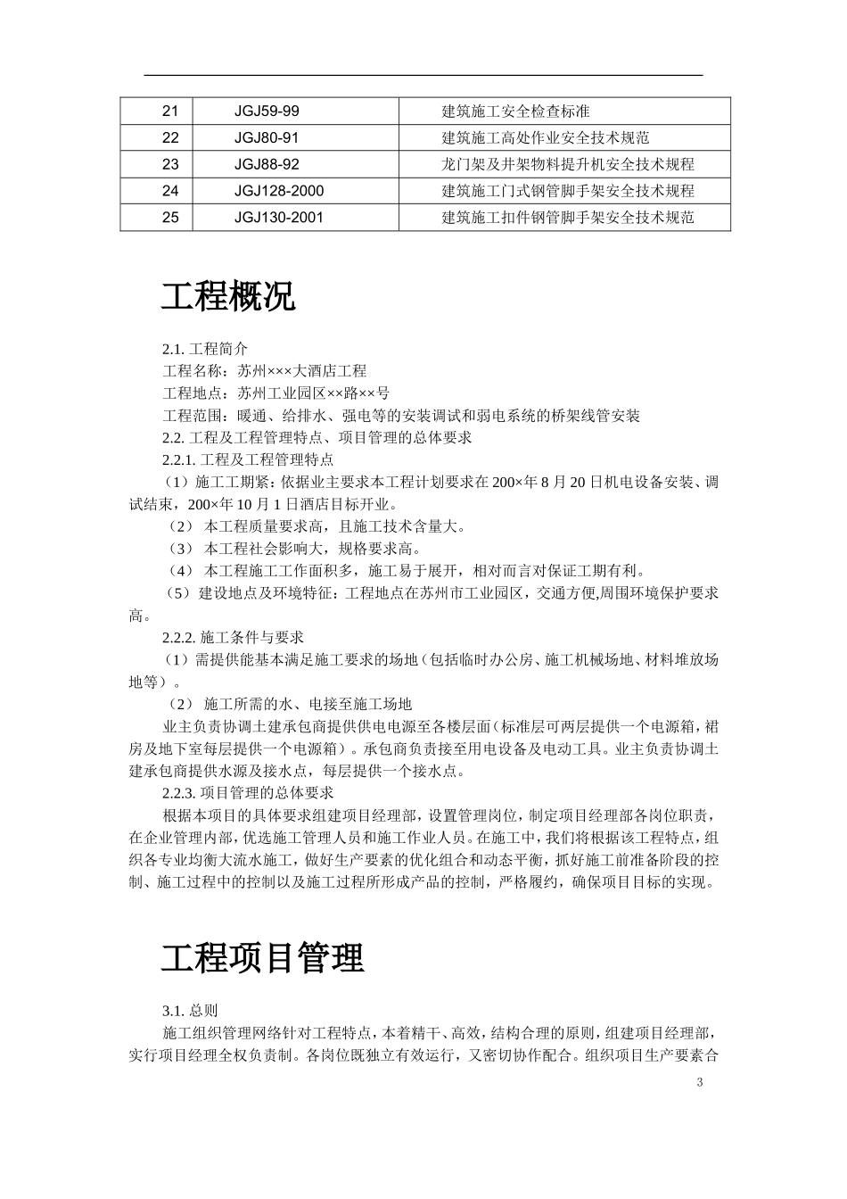 2025年精选优质工程资料：苏州某酒店机电设备安装施工组织设计.doc_第3页