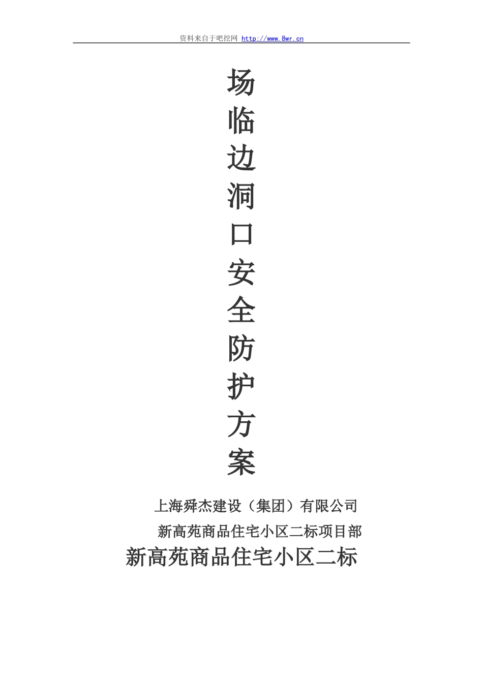 2025年精选优质工程资料：专项施工方案封面.doc_第3页