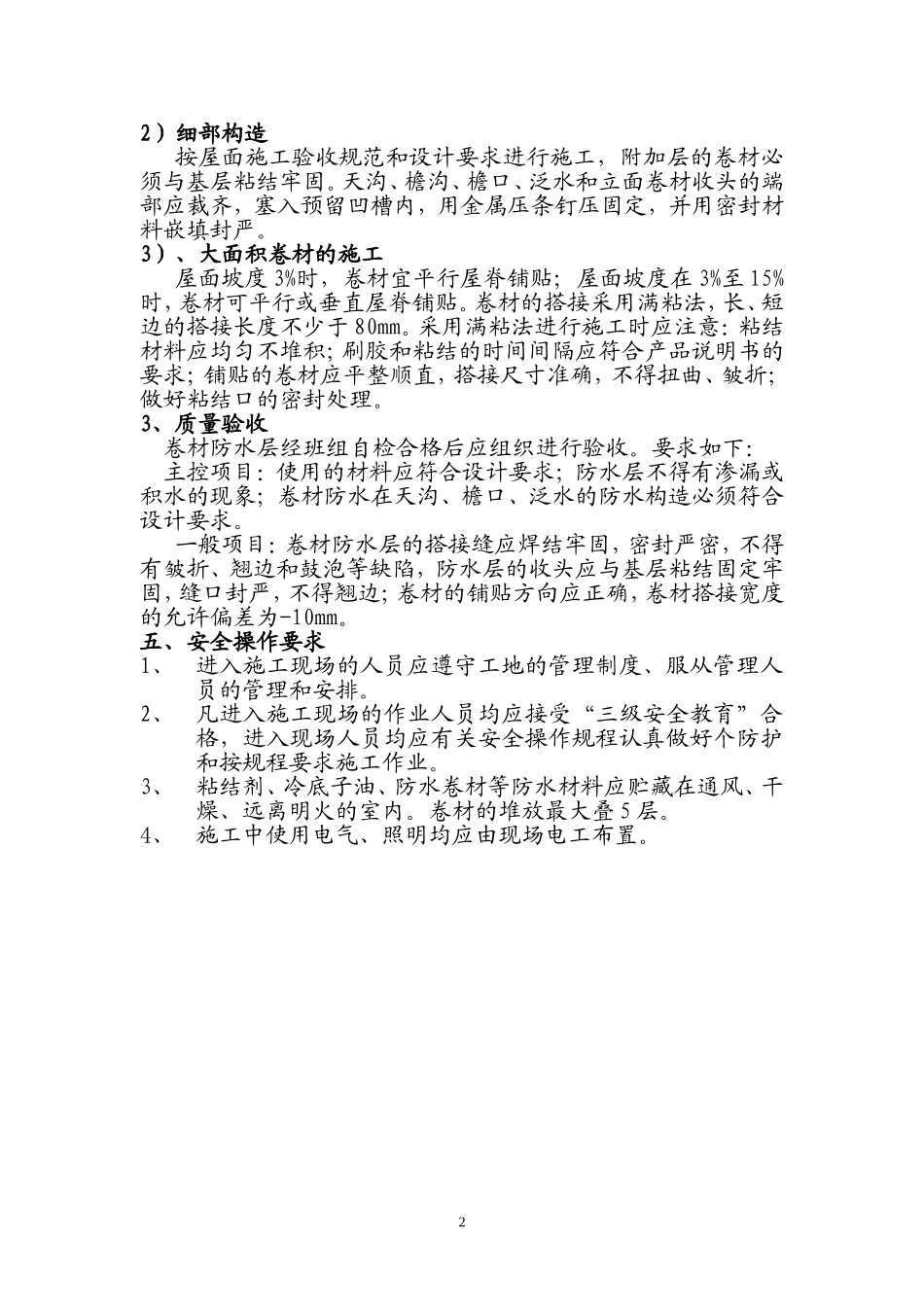 2025年精选优质工程资料：专业分包防水施工组织设计简版.doc_第2页