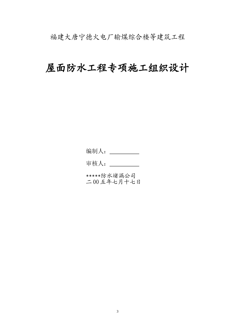 2025年精选优质工程资料：专业分包防水施工组织设计简版.doc_第3页