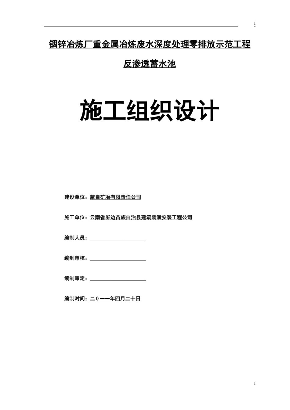 2025年精选优质工程资料：铟锌冶炼厂水池施工组织设计1.doc_第1页