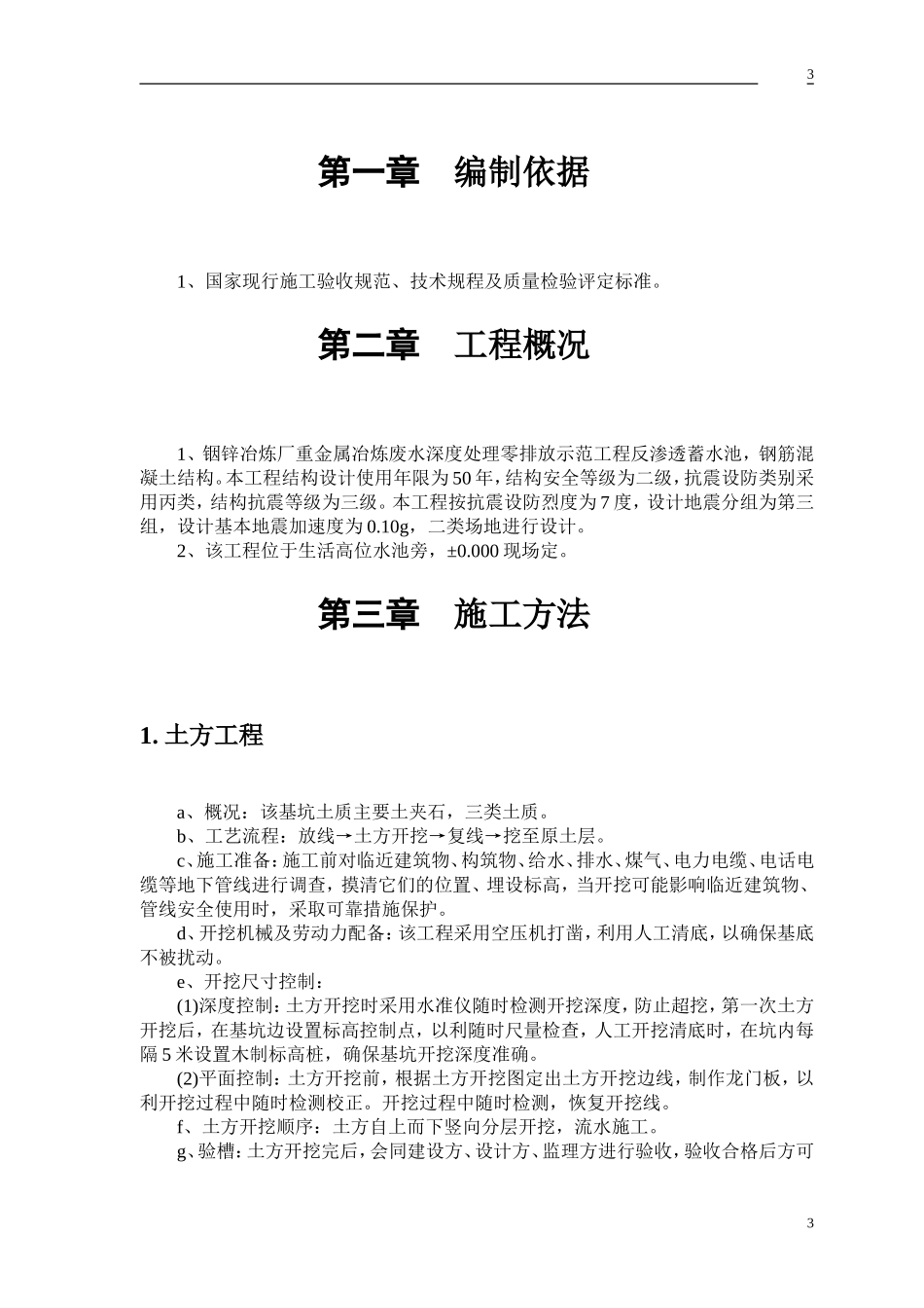 2025年精选优质工程资料：铟锌冶炼厂水池施工组织设计1.doc_第3页