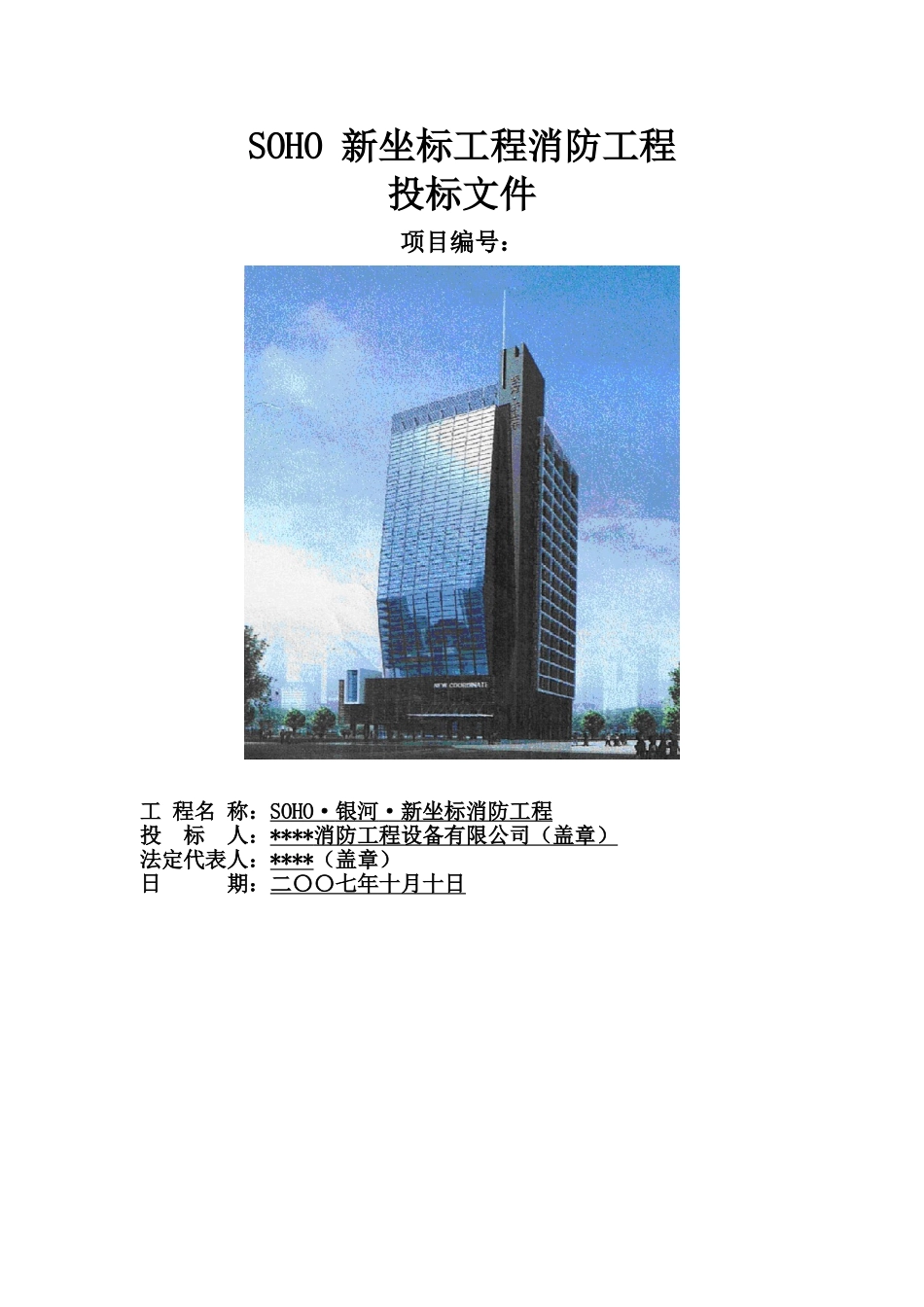 2025年精选优质工程资料：银河新坐标投标文件.doc_第2页