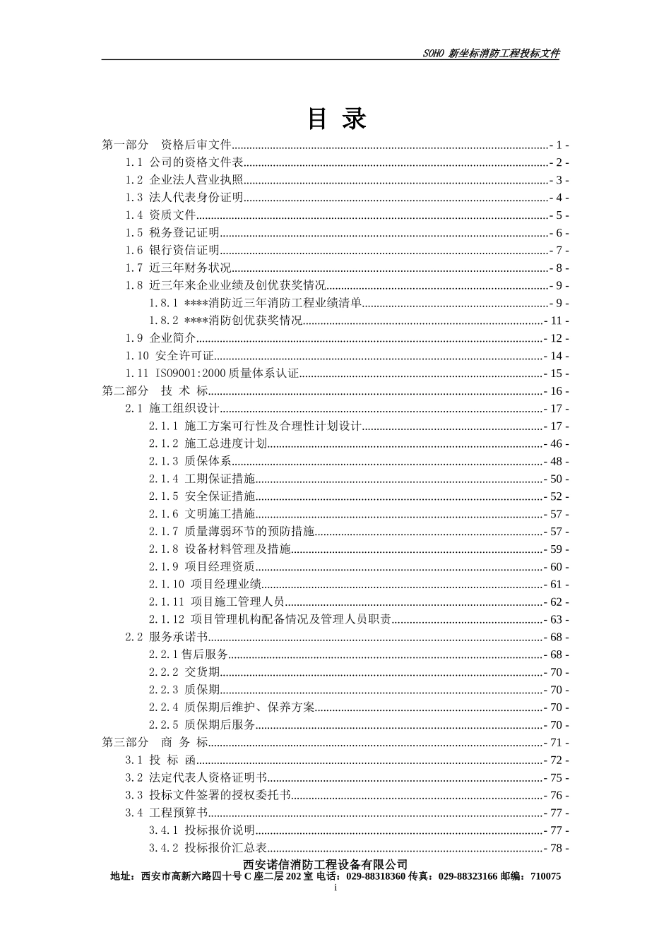 2025年精选优质工程资料：银河新坐标投标文件.doc_第3页