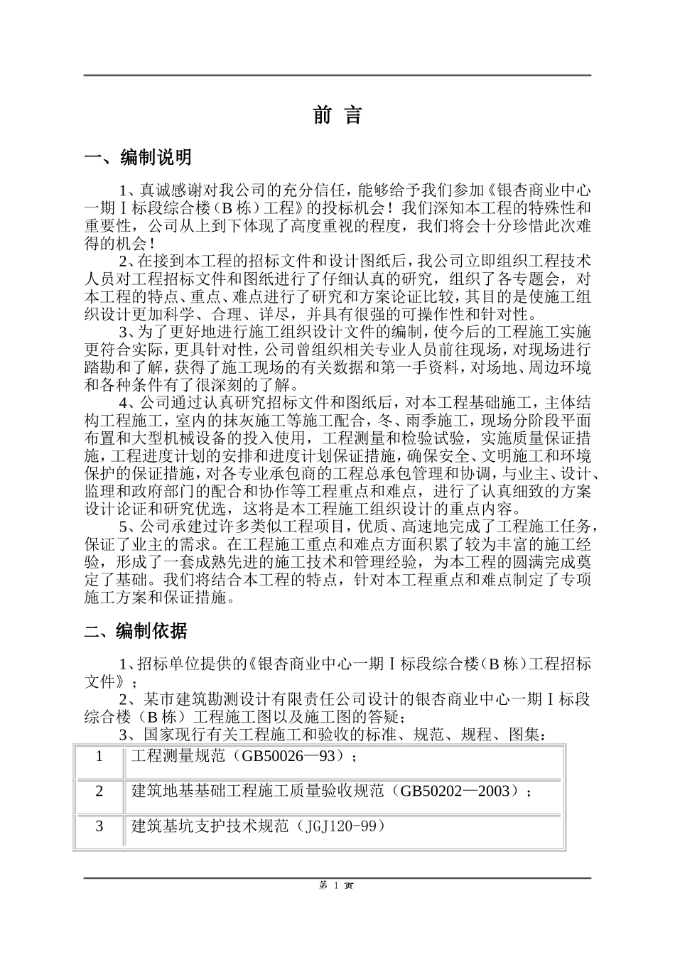 2025年精选优质工程资料：银杏商业中心一期Ⅰ标段段工程土建施工组织设计.doc_第2页