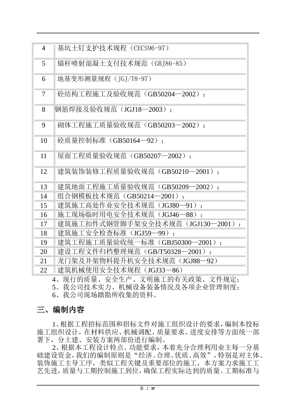 2025年精选优质工程资料：银杏商业中心一期Ⅰ标段段工程土建施工组织设计.doc_第3页