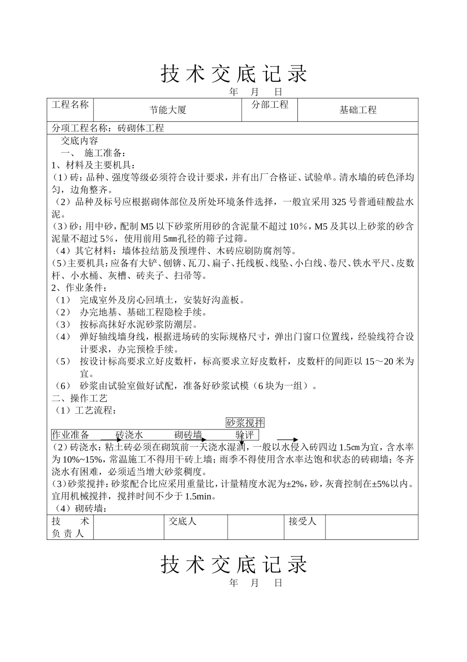 2025年精选优质工程资料：砖砌体工程技术交底.doc_第1页