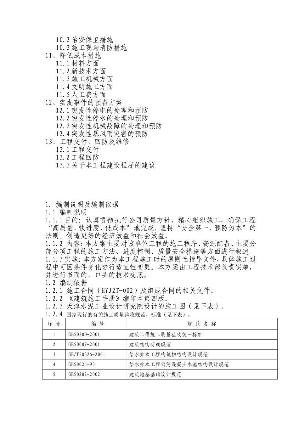 2025年精选优质工程资料：饮水工程施工方案.doc_第2页