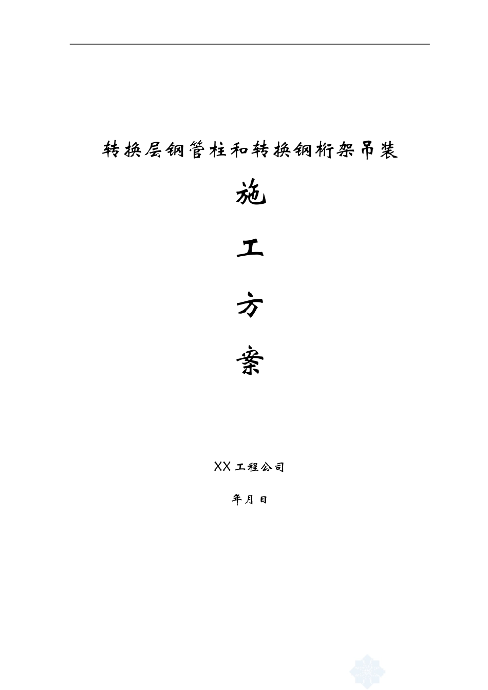 2025年精选优质工程资料：转换层钢管柱和转换钢桁架的吊装方.doc_第1页