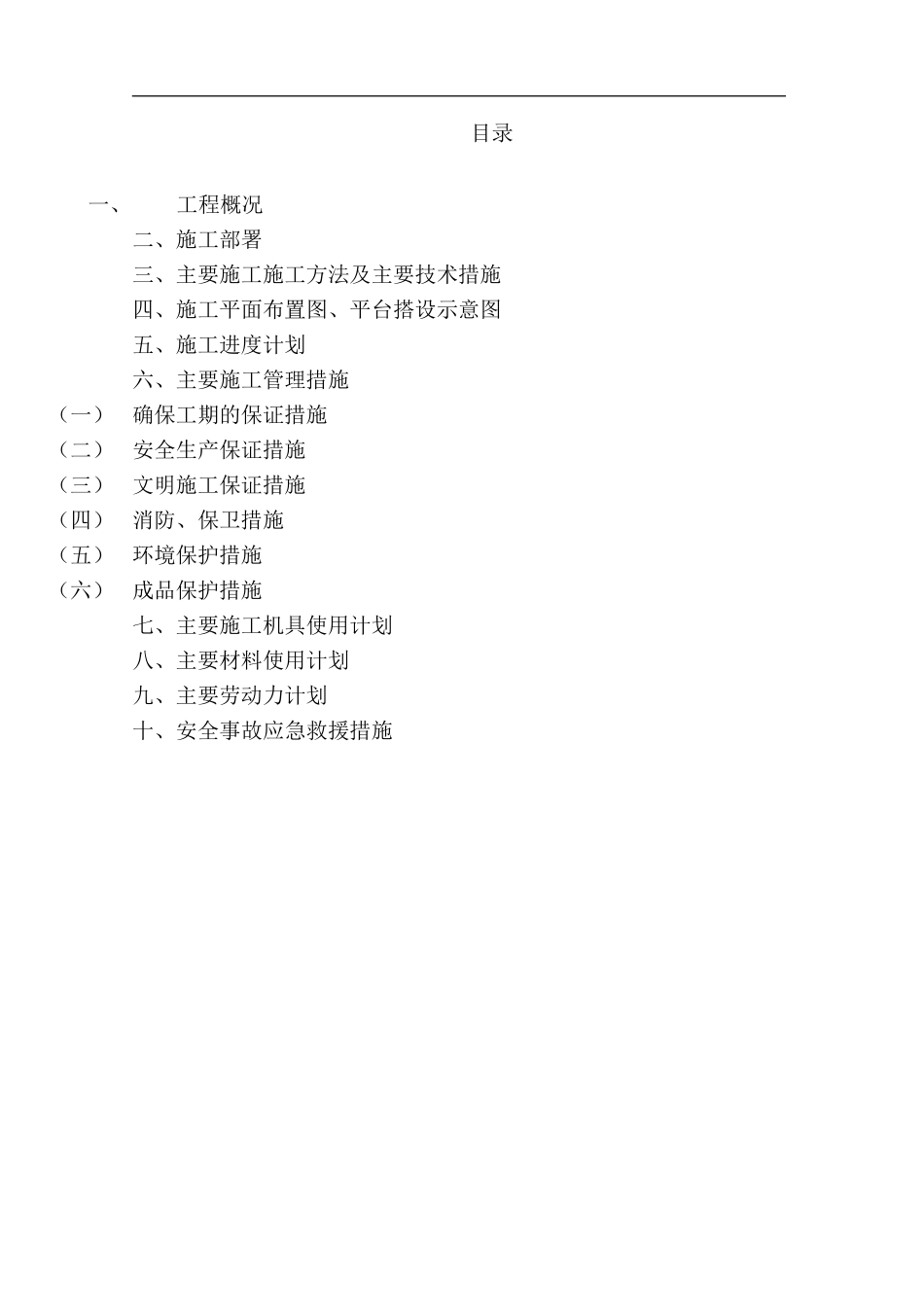 2025年精选优质工程资料：转换层钢管柱和转换钢桁架的吊装方.doc_第2页