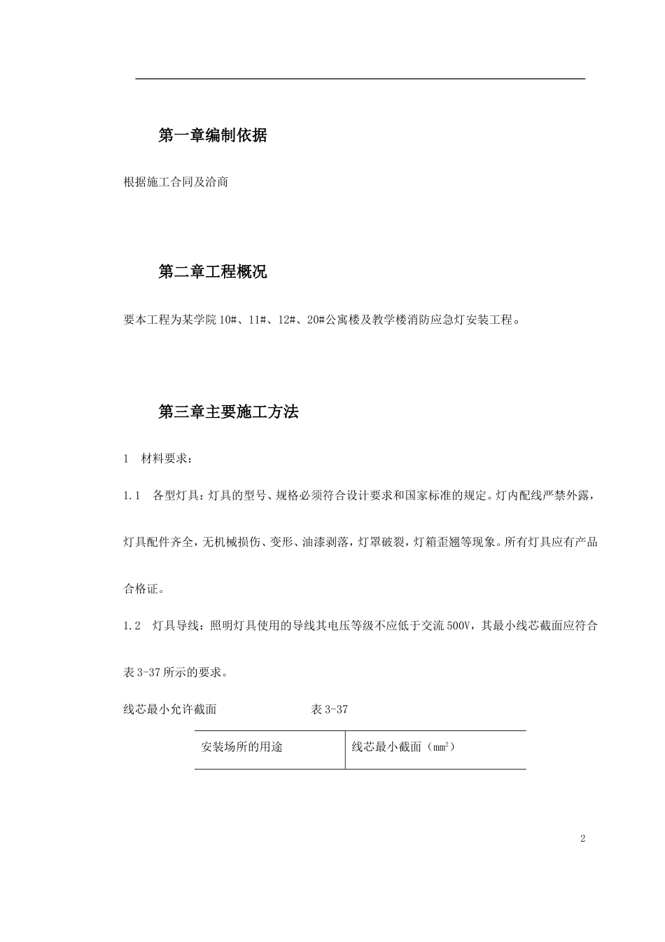 2025年精选优质工程资料：应急等安装方案.doc_第2页