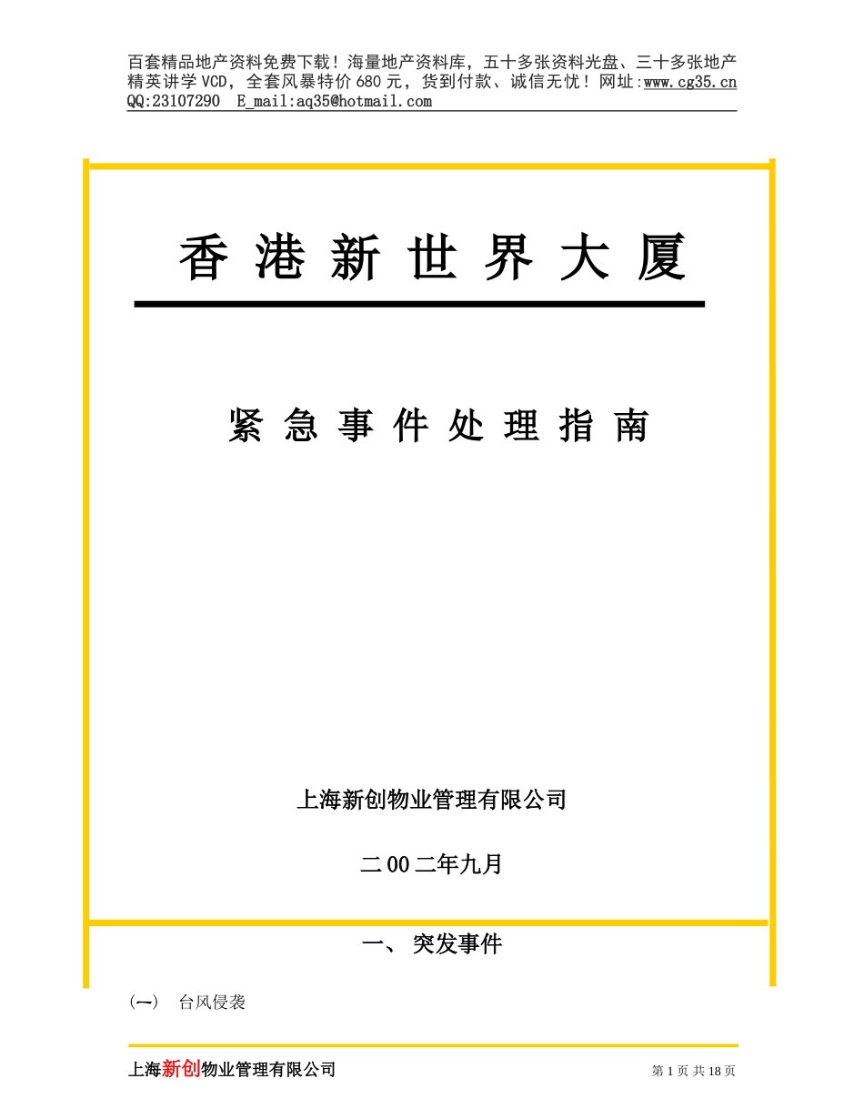 2025年精选优质工程资料：应急事件处理指南.doc_第1页