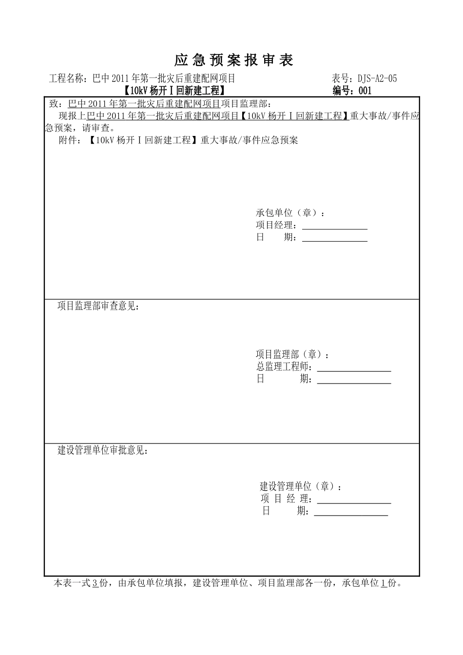 2025年精选优质工程资料：应急预案报审表.doc_第1页