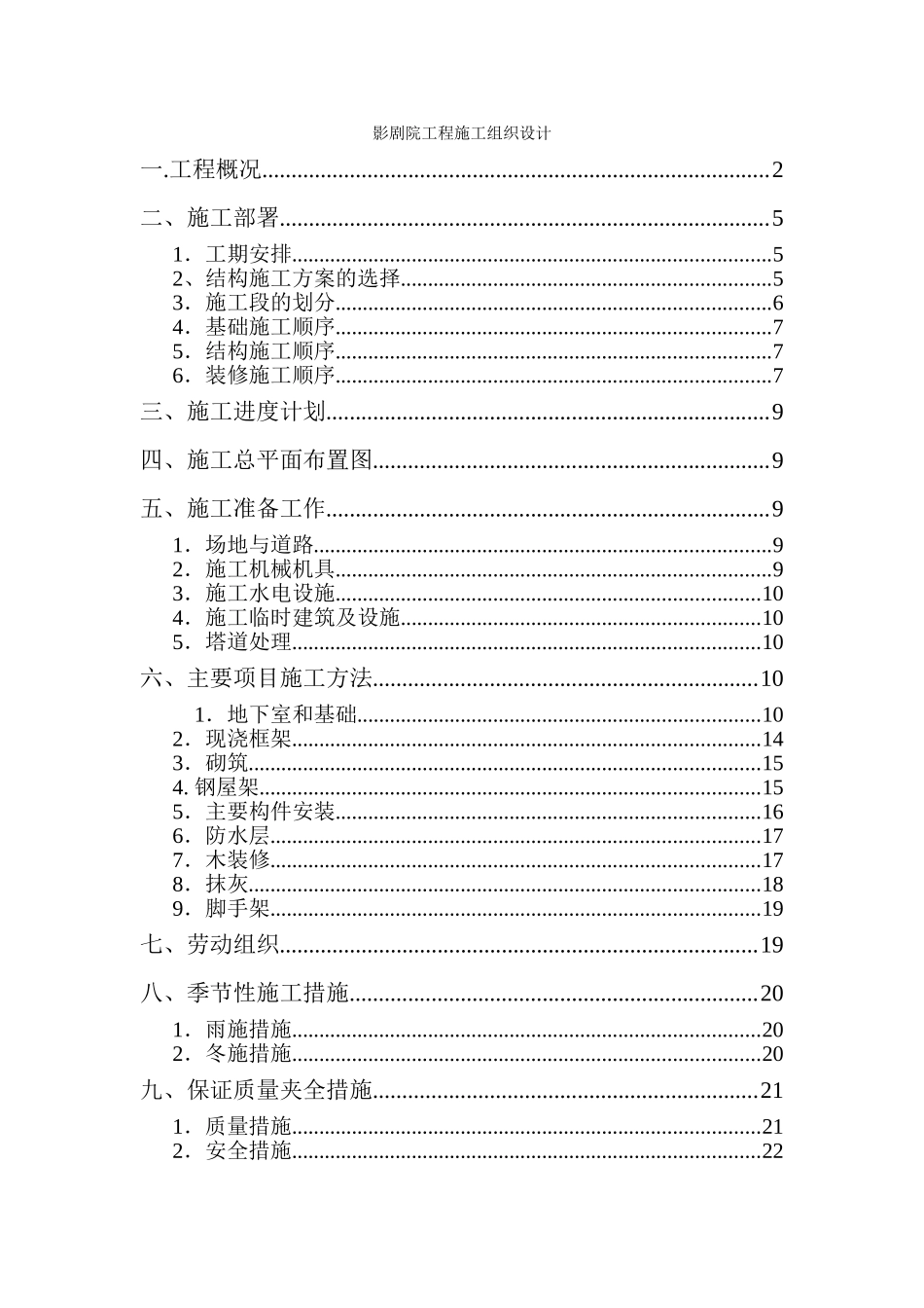 2025年精选优质工程资料：影剧院工程施工组织设计.doc_第1页