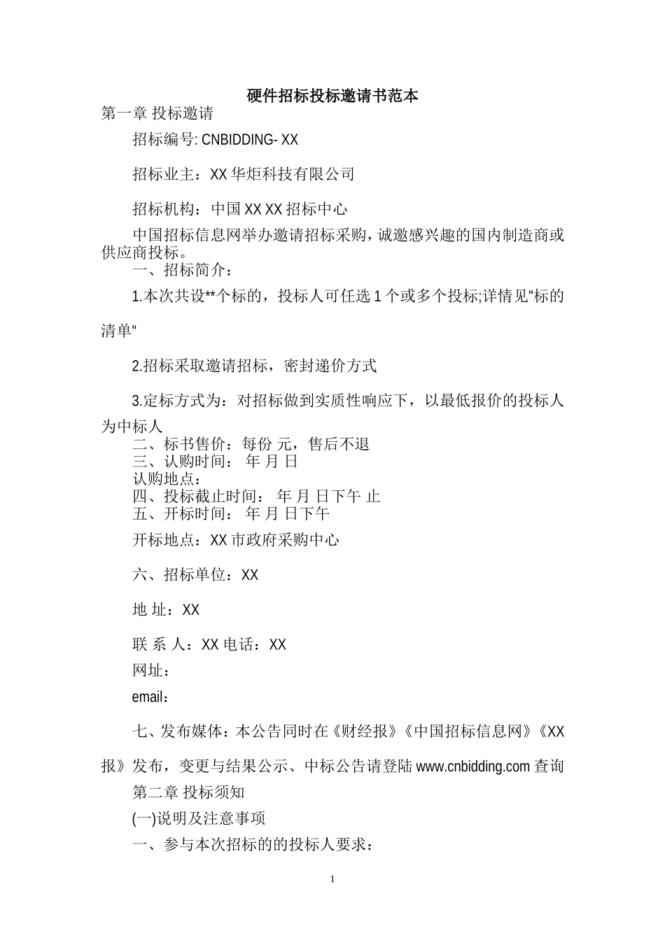 2025年精选优质工程资料：硬件招标投标邀请书范本.doc_第1页