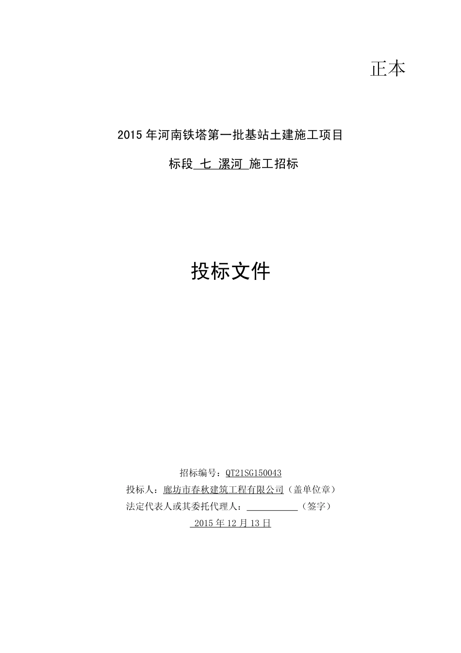 2025年精选优质工程资料：塔基机房投标文件.pdf_第1页