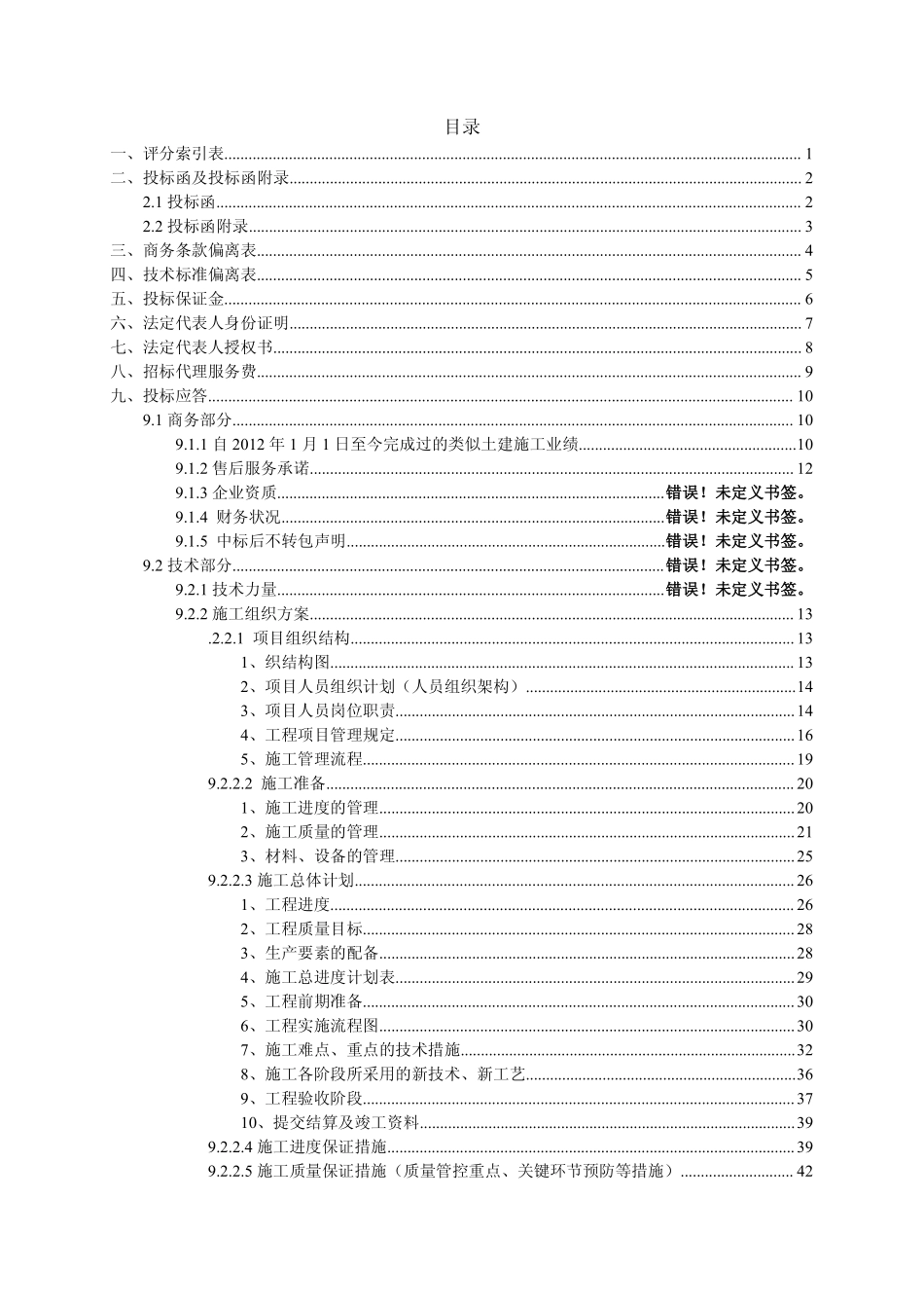 2025年精选优质工程资料：塔基机房投标文件.pdf_第2页