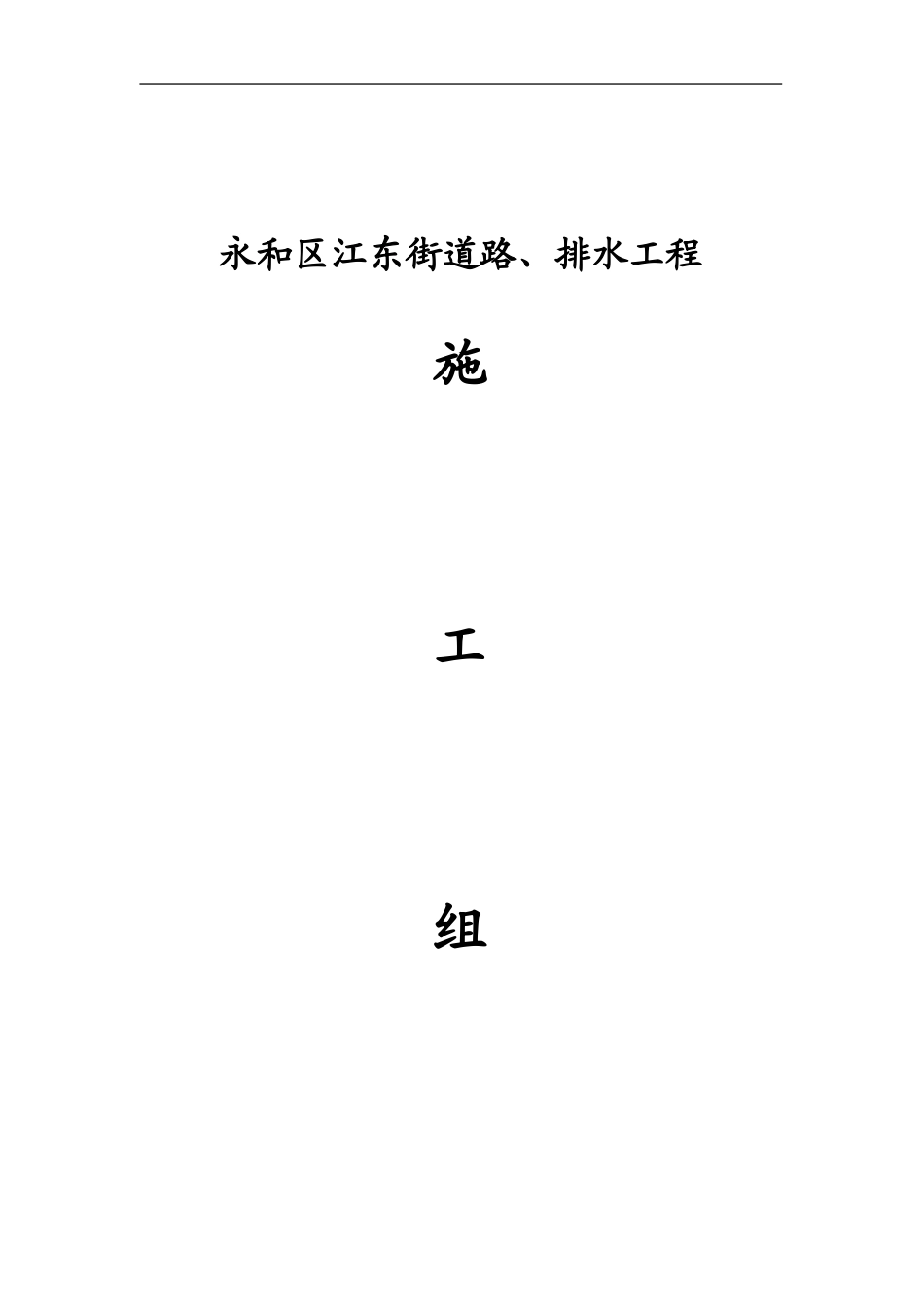 2025年精选优质工程资料：永和区江东街道路、排水工程施工组织设计方案.doc_第1页