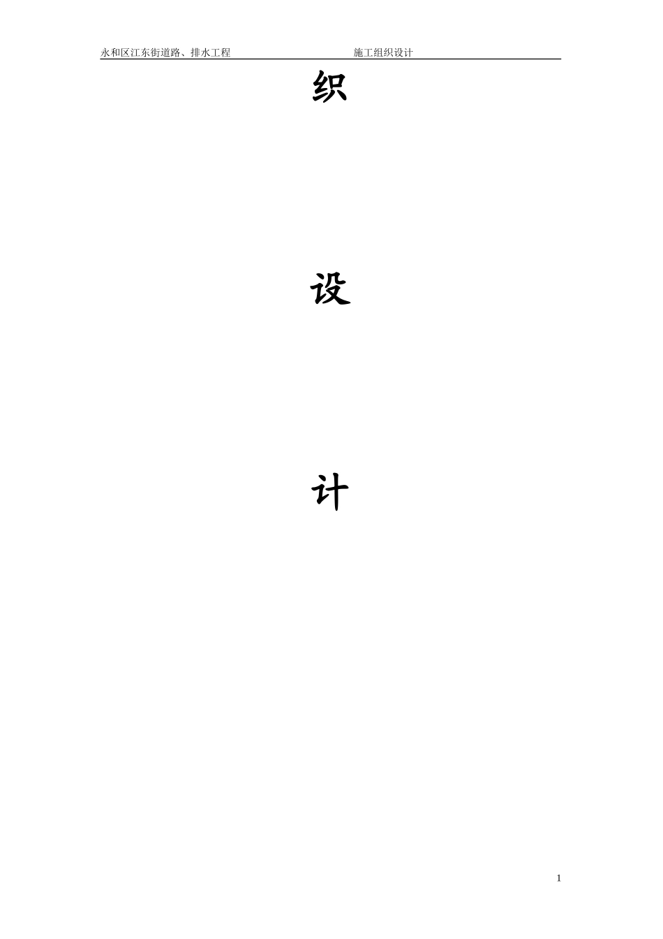 2025年精选优质工程资料：永和区江东街道路、排水工程施工组织设计方案.doc_第2页