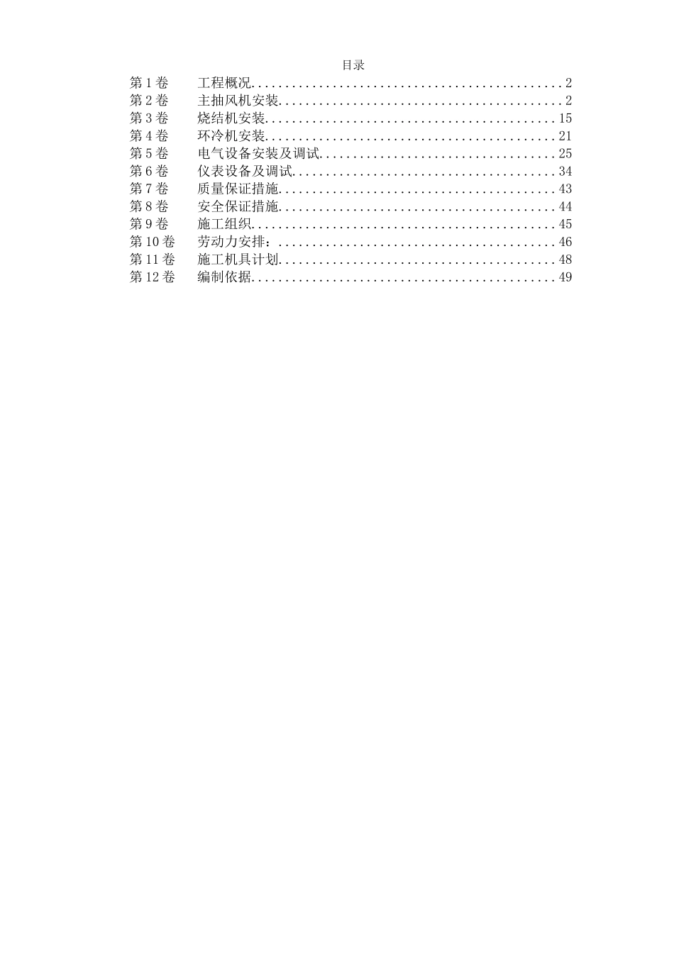 2025年精选优质工程资料：唐山某钢铁公司烧结机安装工程施工组织设计.doc_第1页