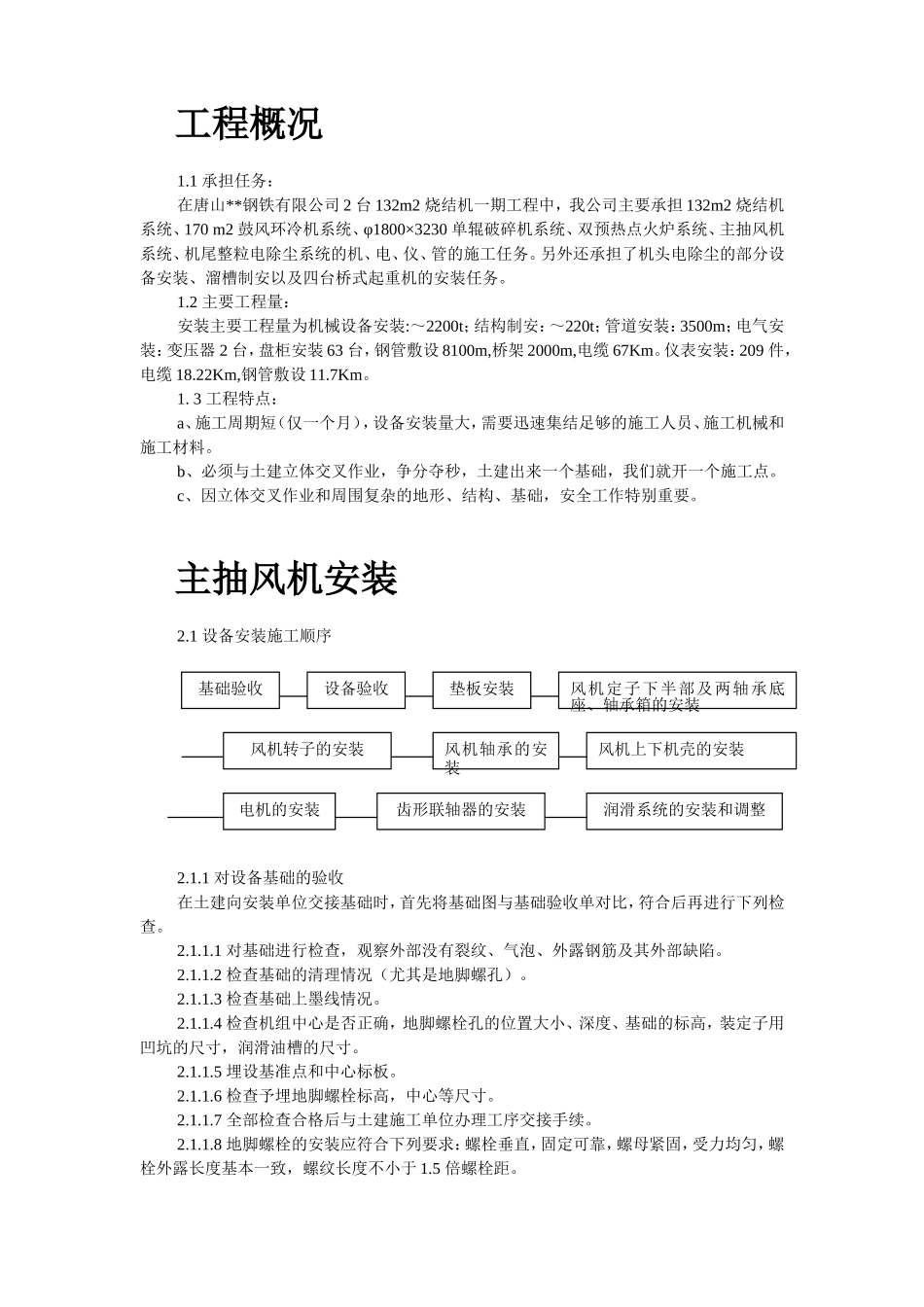 2025年精选优质工程资料：唐山某钢铁公司烧结机安装工程施工组织设计.doc_第2页