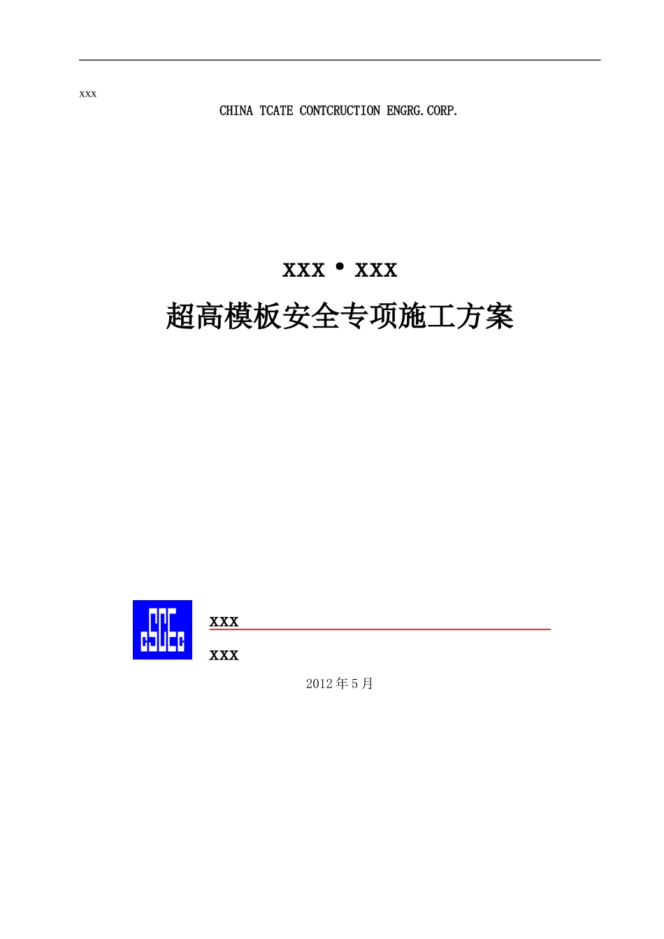 2025年优质工程资料：超高模板安全专项施工方案.doc_第1页