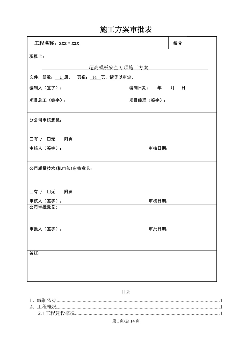 2025年优质工程资料：超高模板安全专项施工方案.doc_第2页