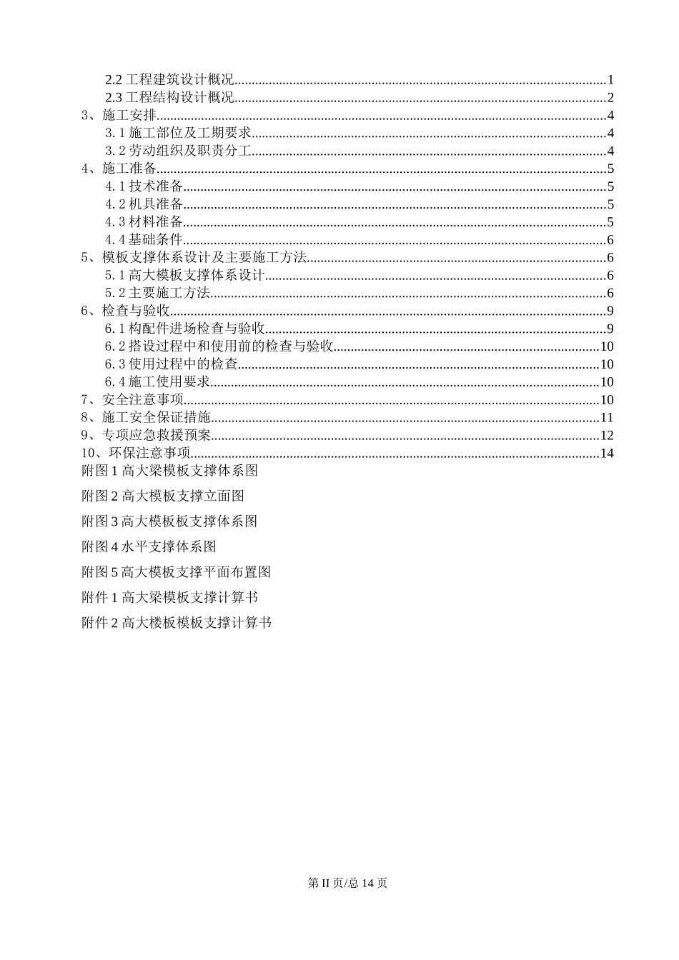 2025年优质工程资料：超高模板安全专项施工方案.doc_第3页