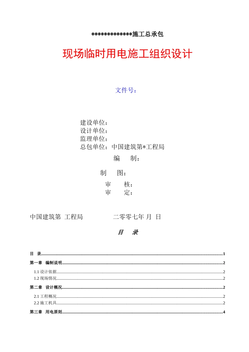 2025年精选优质工程资料：用电施工组织设计.doc_第1页