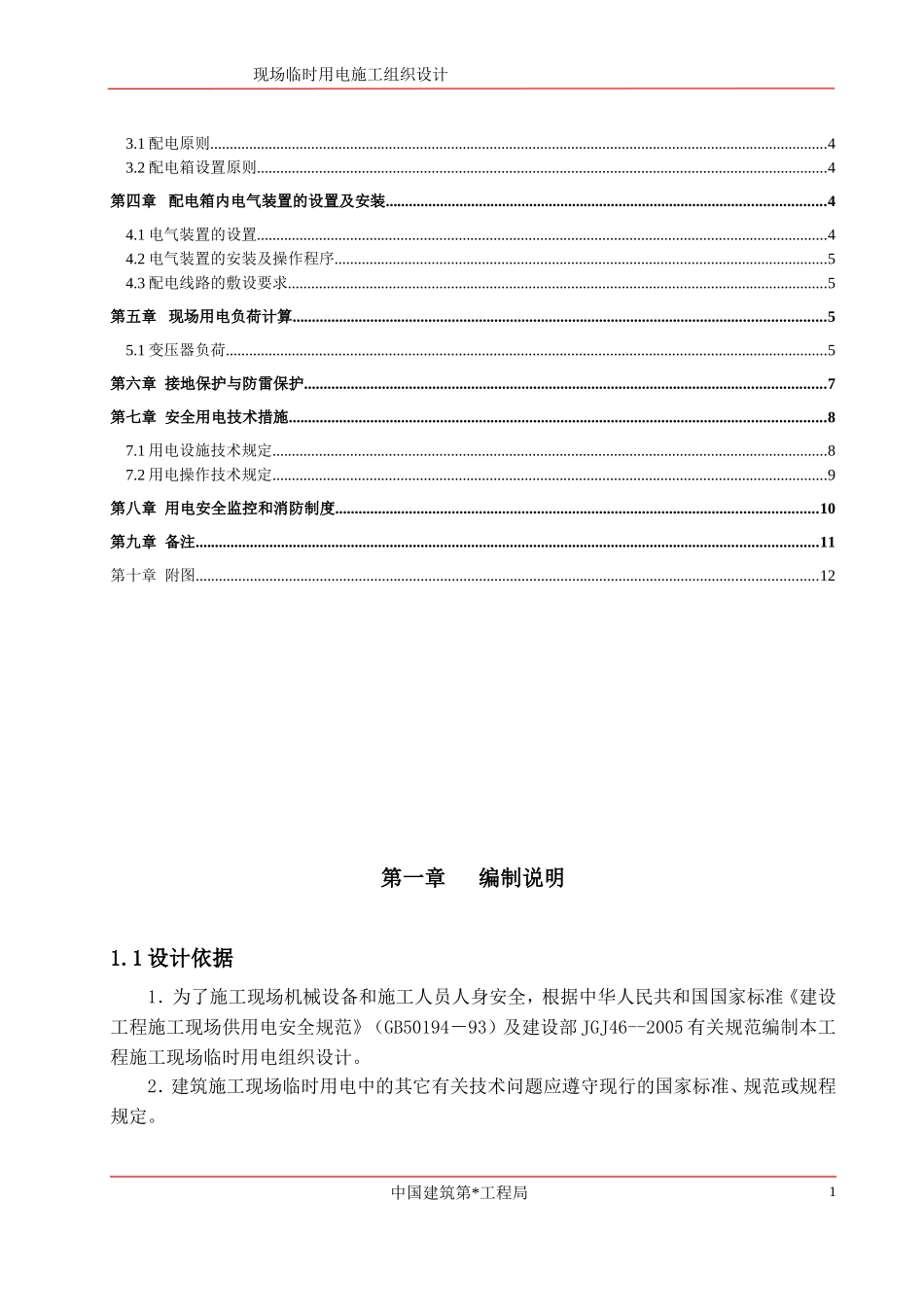 2025年精选优质工程资料：用电施工组织设计.doc_第2页