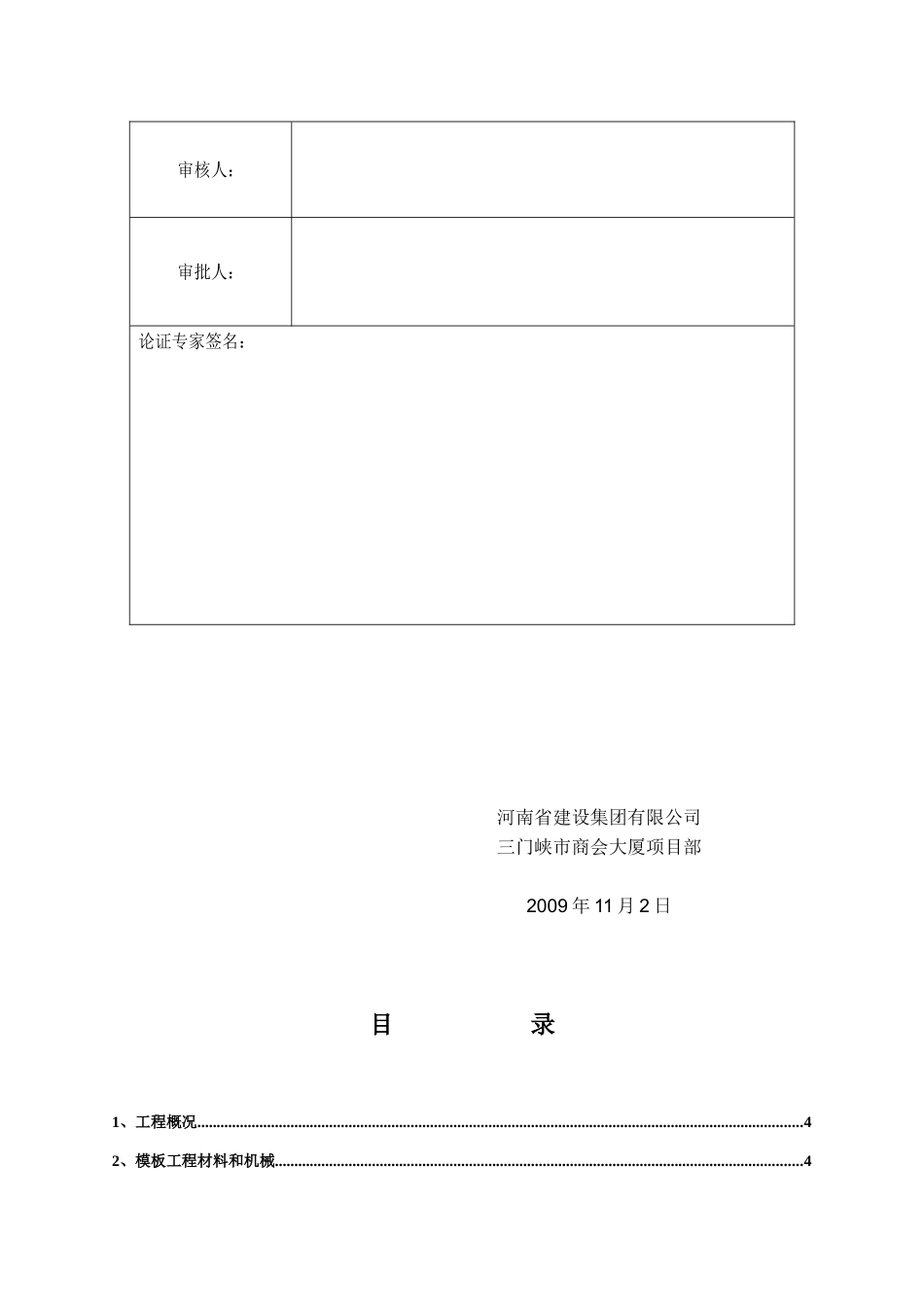 2025年优质工程资料：超高模板专项施工方案.doc_第2页