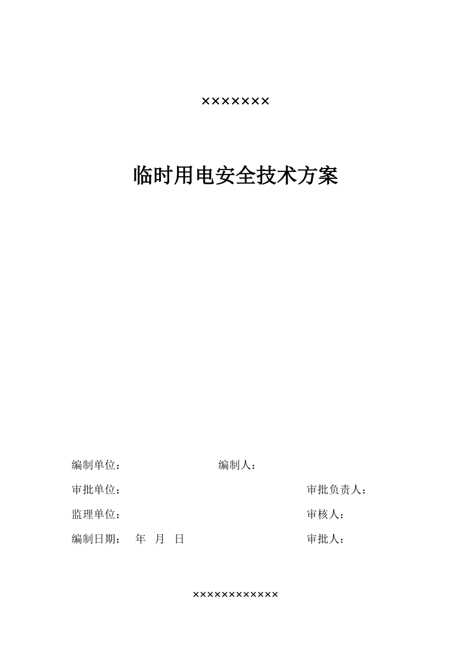 2025年精选优质工程资料：用电施工组织设计方案.doc_第1页