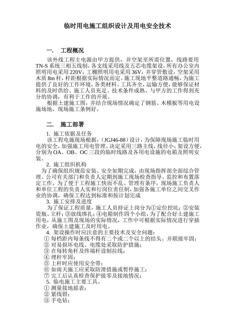 2025年精选优质工程资料：用电施工组织设计方案.doc_第2页