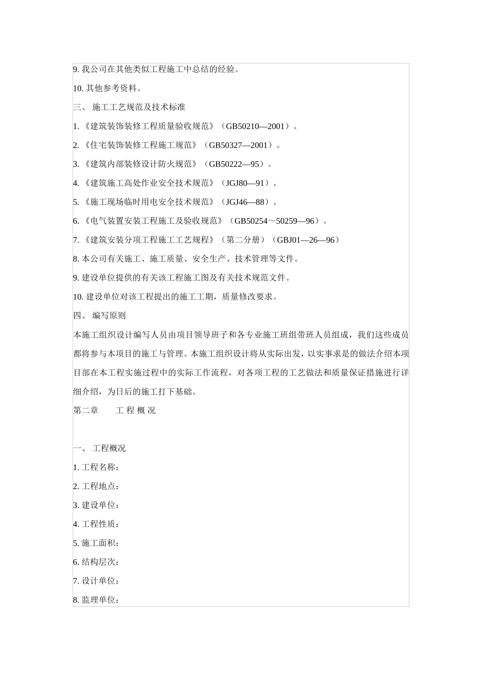 2025年精选优质工程资料：装饰施工组织设计方案.doc_第2页