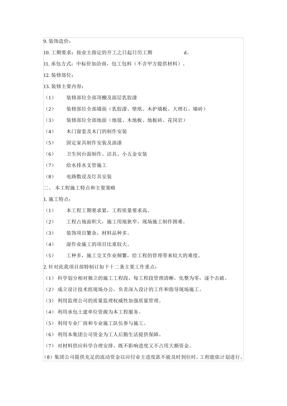 2025年精选优质工程资料：装饰施工组织设计方案.doc_第3页