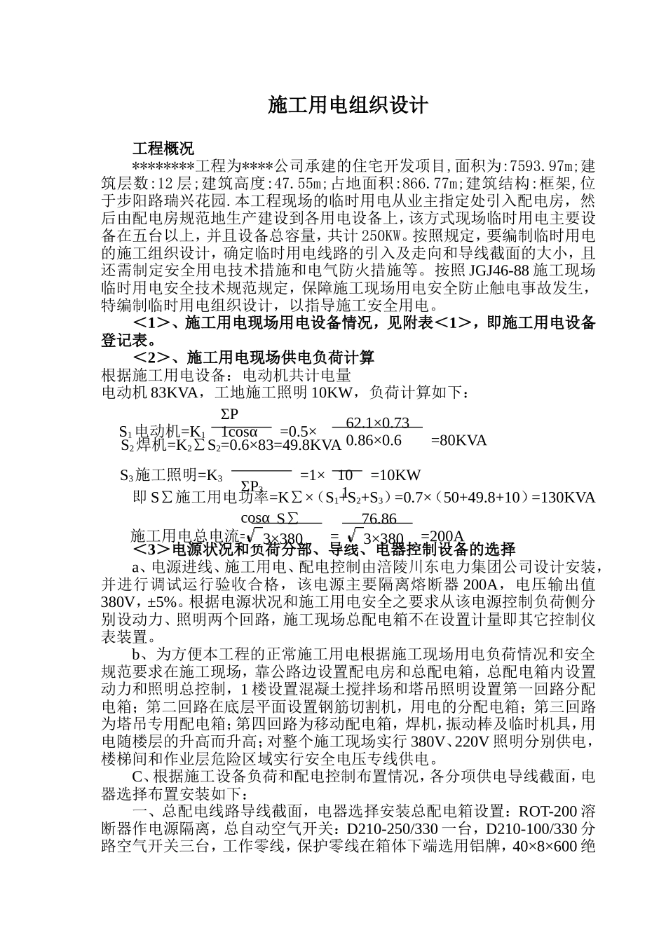 2025年精选优质工程资料：用电施工组织设计方案及配电图.doc_第1页