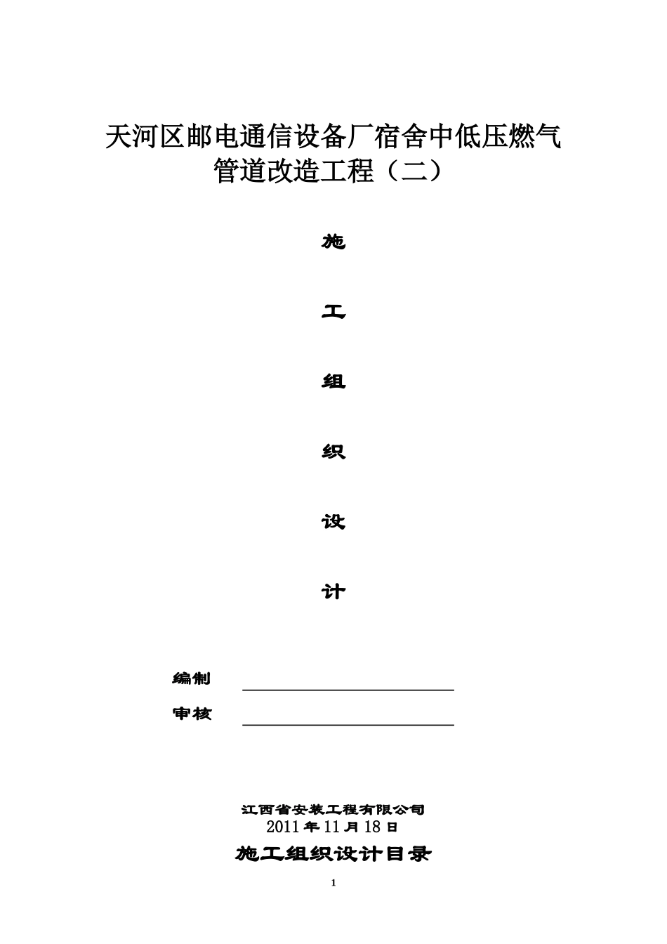 2025年精选优质工程资料：邮电通信施工组织设计①.doc_第1页