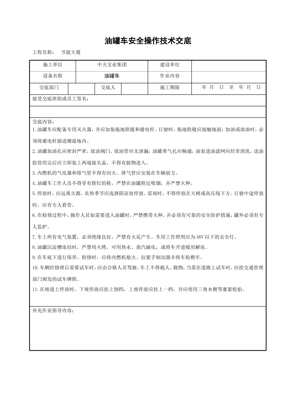 2025年精选优质工程资料：油罐车安全操作技术交底.doc_第1页