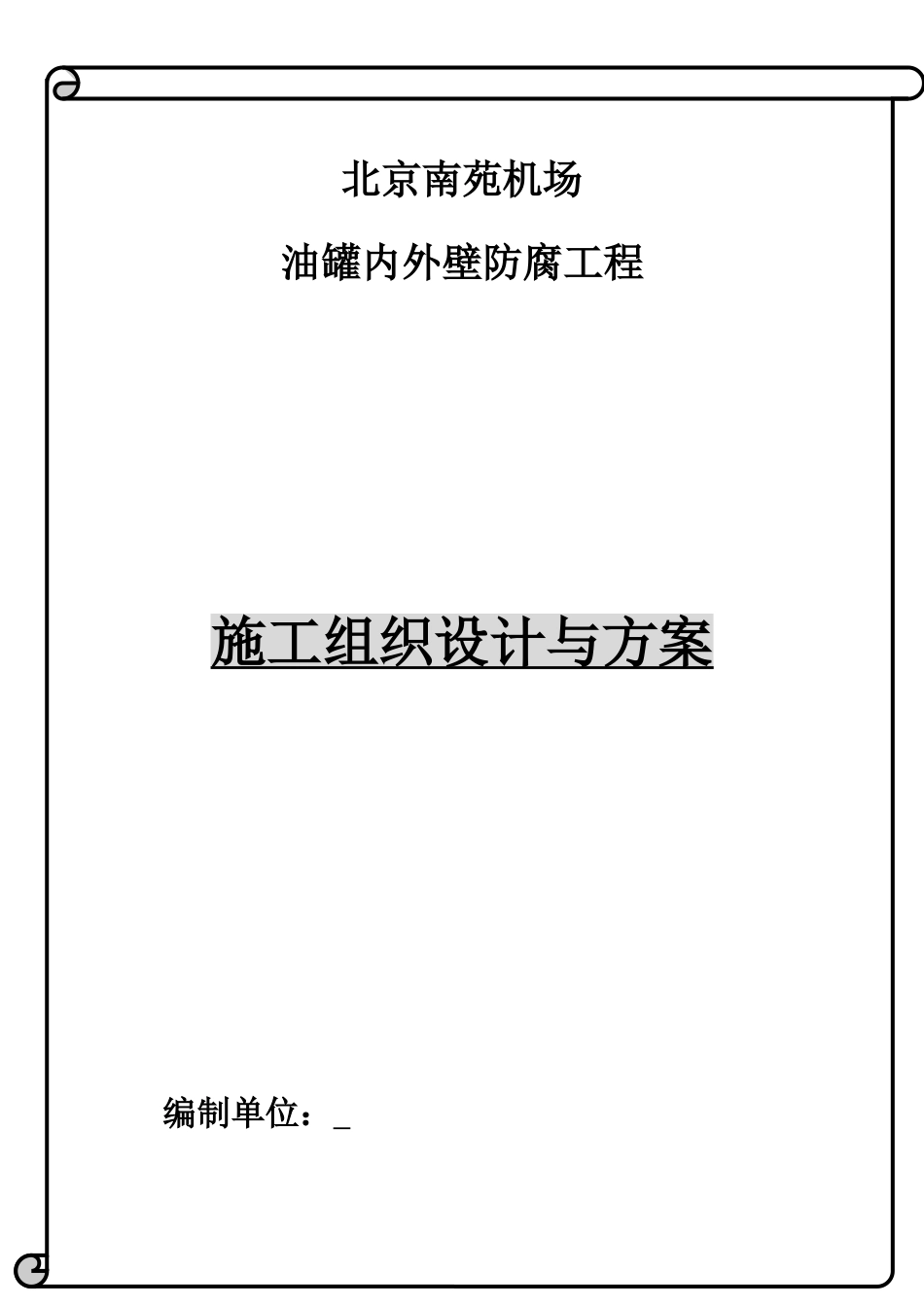 2025年精选优质工程资料：油罐内外壁喷砂除锈防腐施工方案.doc_第1页