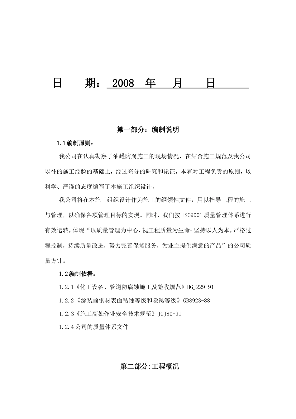 2025年精选优质工程资料：油罐内外壁喷砂除锈防腐施工方案.doc_第2页