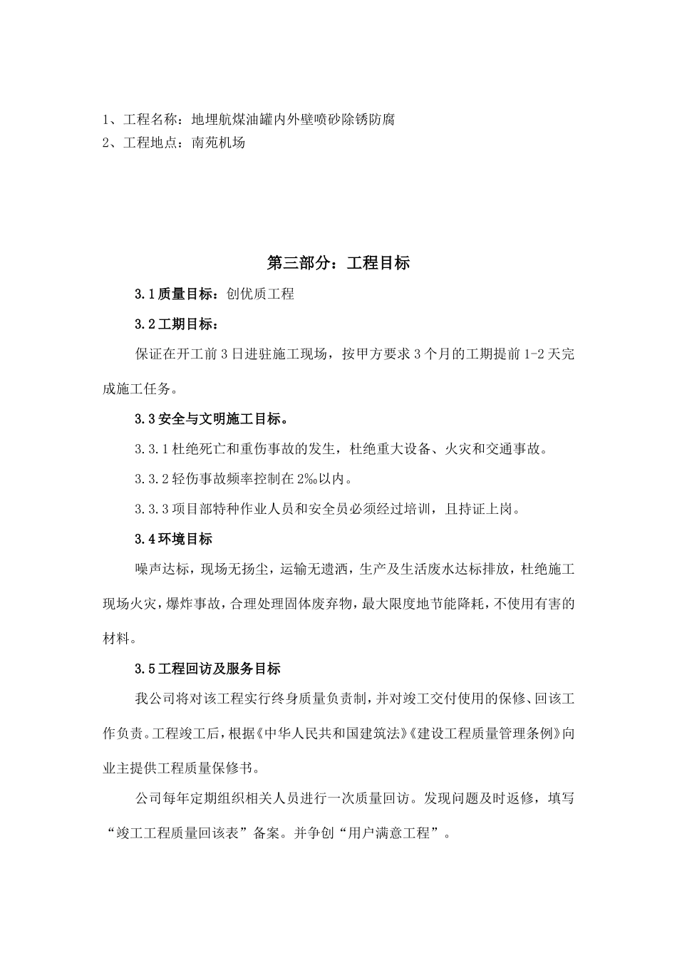 2025年精选优质工程资料：油罐内外壁喷砂除锈防腐施工方案.doc_第3页