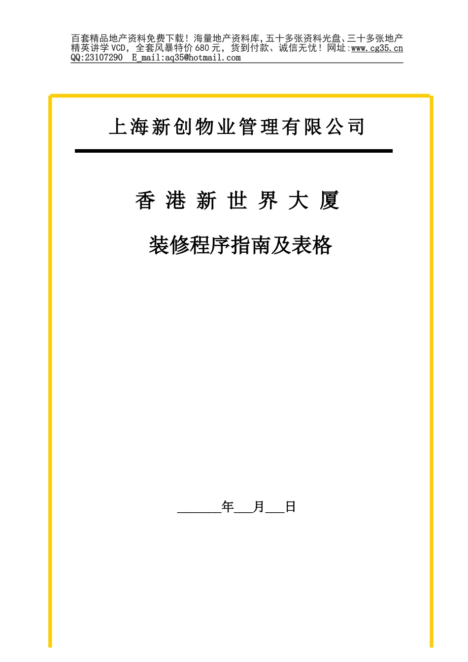 2025年精选优质工程资料：装修程序指南及表格.doc_第1页