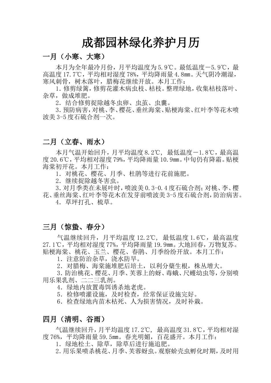 2025年优质工程资料：成都市某道路绿化养护工程第五标段技术文件.doc_第1页