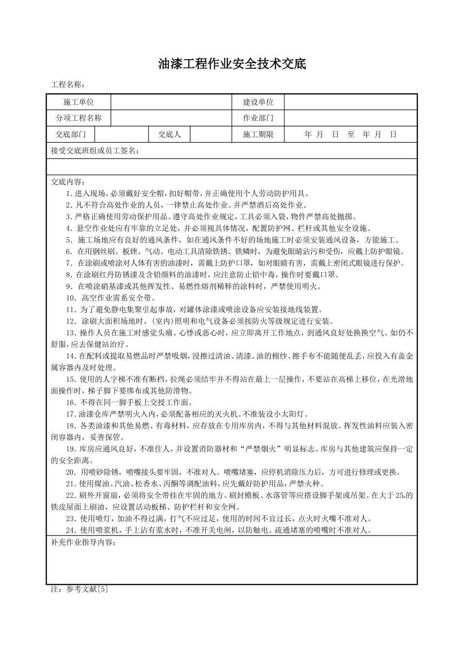 2025年精选优质工程资料：油漆工程作业安全技术交底.doc_第1页